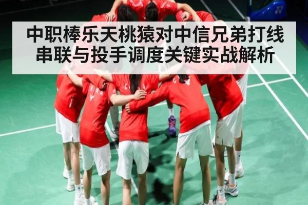 中职棒乐天桃猿对中信兄弟打线串联与投手调度关键实战解析